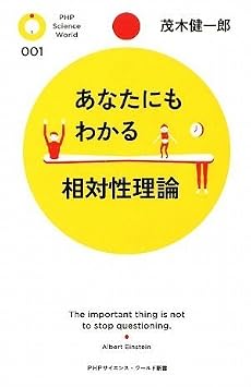 あなたにもわかる相対性理論 (PHPサイエンス・ワールド新書)