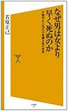 なぜ男は女より早く死ぬのか 生物学から見た不思議な性の世界 (SB新書)