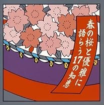 春の桜と優雅に語らう17の知恵