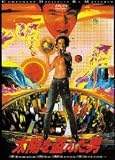 太陽を盗んだ男 [DVD]