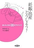 妊娠・出産どうしよう?―迷ったときの30のアドバイス (健康双書)