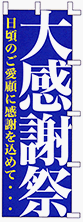 のぼり旗 「 大感謝祭 」 販促用品 店舗用品