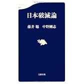 日本破滅論 (文春新書)