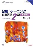 合格トレーニング 日商簿記2級 商業簿記Ver.5.0 (よくわかる簿記シリーズ)