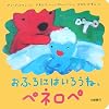 おふろにはいろうね、ペネロペ (ペネロペできるかなえほん)