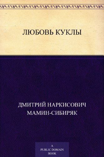 Любовь куклы (Russian Edition)