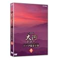 NHK��̓h���} �e�[�}���y�S�W �� [DVD]