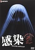 感染 プレミアム・エディション [DVD]