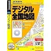 ゼンリンデータコム デジタル全国地図 Ver1.5 (説明扉付きスリムパッケージ版)