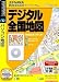 ゼンリンデータコム デジタル全国地図 Ver1.5 (説明扉付きスリムパッケージ版)