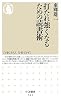 打たれ強くなるための読書術 (ちくま新書)