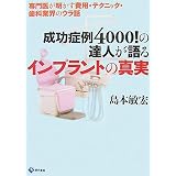 成功症例4000!の達人が語るインプラントの真実 ―専門医が明かす費用・テクニック・歯科業界のウラ話