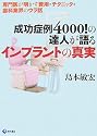 成功症例4000!の達人が語るインプラントの真実 ―専門医が明かす費用・テクニック・歯科業界のウラ話