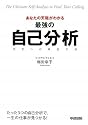 あなたの天職がわかる 最強の自己分析