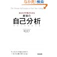 あなたの天職がわかる 最強の自己分析