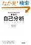 あなたの天職がわかる 最強の自己分析
