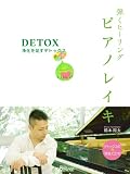 弾くヒーリング/ピアノレイキ ~浄化を促すデトックス