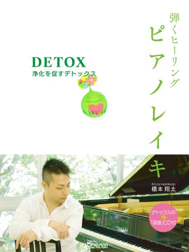 弾くヒーリング/ピアノレイキ ~浄化を促すデトックス