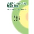 共創カウンセリングの理論と実践<br>小松 隆二著 中野 晃男著 冨田 來著 <br>論創社<br>2100円<br>ISBN:9784846010287