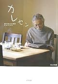 カレセン青田買いには共感したが。自分はまだまだだと思う(笑)