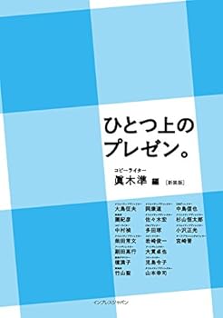 ひとつ上のプレゼン。［新装版］