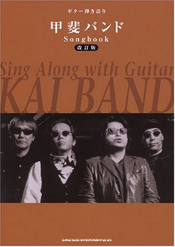 ギター弾き語り 甲斐バンド Songbook[改訂版]
