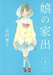 娘の家出 1 (ヤングジャンプコミックス)