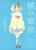 娘の家出 1 (ヤングジャンプコミックス)
