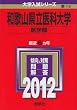 和歌山県立医科大学（医学部） (2012年版　大学入試シリーズ)