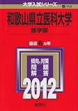 和歌山県立医科大学(医学部) (2012年版 大学...