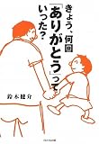 きょう、何回「ありがとう」っていった?