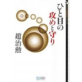 マイコミ囲碁文庫シリーズ ひと目の攻めと守り