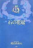 石の花冠