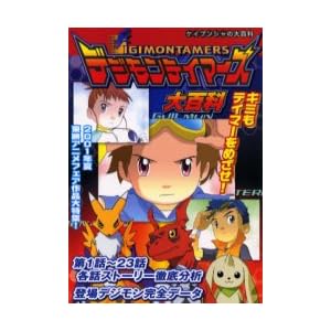 【クリックで詳細表示】デジモンテイマーズ大百科 (ケイブンシャの大百科 (691)) [ムック]