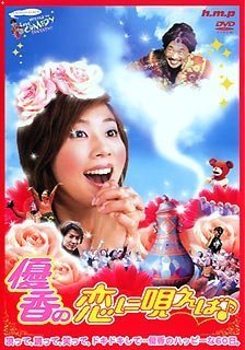 優香の『恋に唄えば♪』 [DVD]