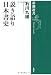 説き語り日本書史 (新潮選書)