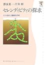 セレンディピティの探求―その活用と重層性思考 (角川学芸ブックス)