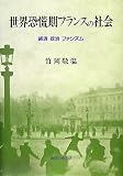 世界恐慌期フランスの社会―経済・政治・ファシズムの画像