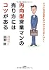 内向型営業マンの売り方にはコツがある―ムリに自分を変えないほうがうまくいく!