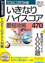いきなりハイスコア 最短攻略470 (説明扉付きスリムパッケージ版)