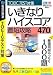 いきなりハイスコア 最短攻略470 (説明扉付きスリムパッケージ版)