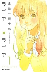ライアー×ライアー（１） (デザートコミックス)