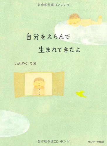 自分をえらんで生まれてきたよ