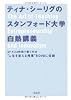 ティナ・シーリグのスタンフォード大学白熱講義 (DVD付き)