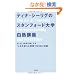 �e�B�i�E�V�[���O�̃X�^���t�H�[�h��w���M�u�` (DVD�t��)
