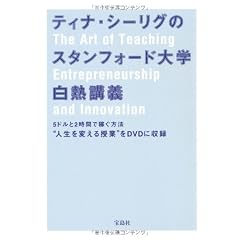 ティナ・シーリグのスタンフォード大学白熱講義 (DVD付き)
