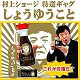 村上ショージ特選ギャグ　しょうゆうこと　醤油瓶&音声台座セット