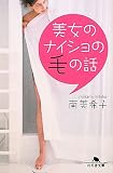 美女のナイショの毛の話 (幻冬舎文庫)
