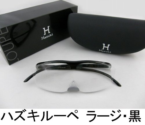 プリヴェAG Hazuki ハズキルーペ メガネ型拡大鏡 クリアレンズ1.6倍(2.5D) オニキスブラック