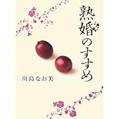 熟婚のすすめ